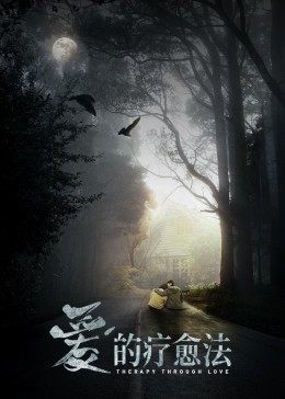 愛(ài)的療愈法(全集)