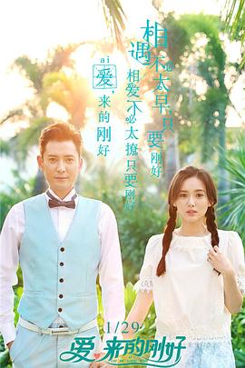 愛，來的剛好(全集)