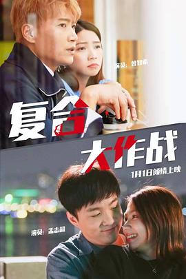 復合大作戰(全集)