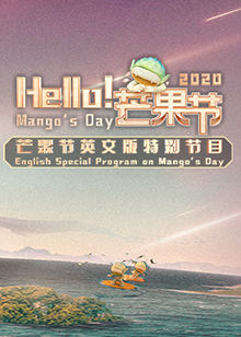 Hello！芒果節