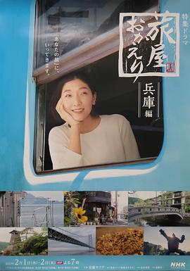 歡迎回來，旅人「長野篇」「兵庫篇」(全集)