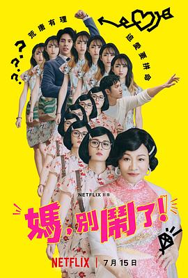 媽，別鬧了！(全集)