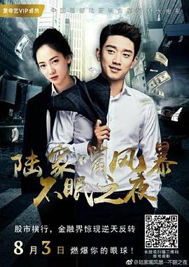 陸家嘴風暴：不眠之夜(全集)