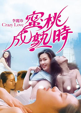 蜜桃成熟時