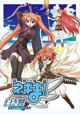 魔法先生 涅吉！～白翼 ALA ALBA～(全集)