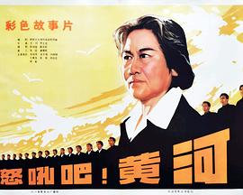 怒吼吧！黃河(全集)