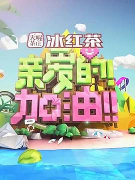 親愛的！加油！(全集)
