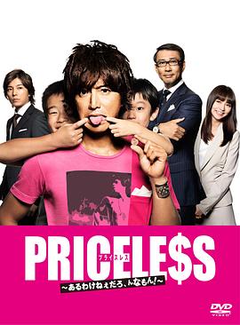PRICELESS：有才怪，這樣的東西！(全集)