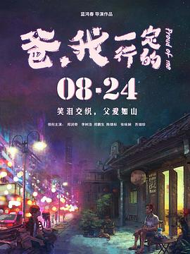 爸，我一定行的