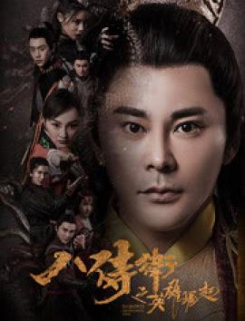 八侍衛之英雄崛起(全集)