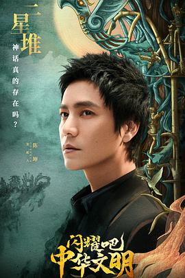 閃耀吧！中華文明(全集)