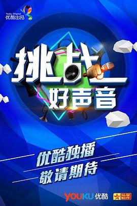 挑戰好聲音(全集)