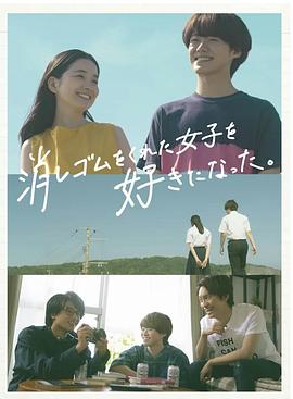 我喜歡上了給我橡皮的女生。(全集)