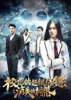 校花的超級保鏢之消失的村落(全集)