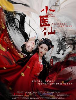 小醫仙(全集)