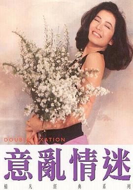 意亂情迷(全集)