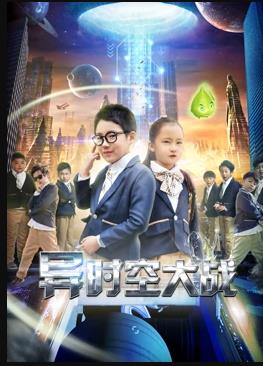 異時空大戰