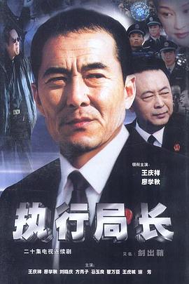 執行局長(全集)