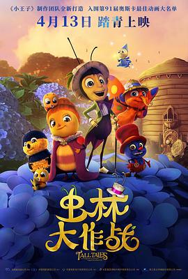 蟲林大作戰(全集)