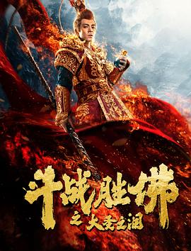 斗戰勝佛之大圣之淚