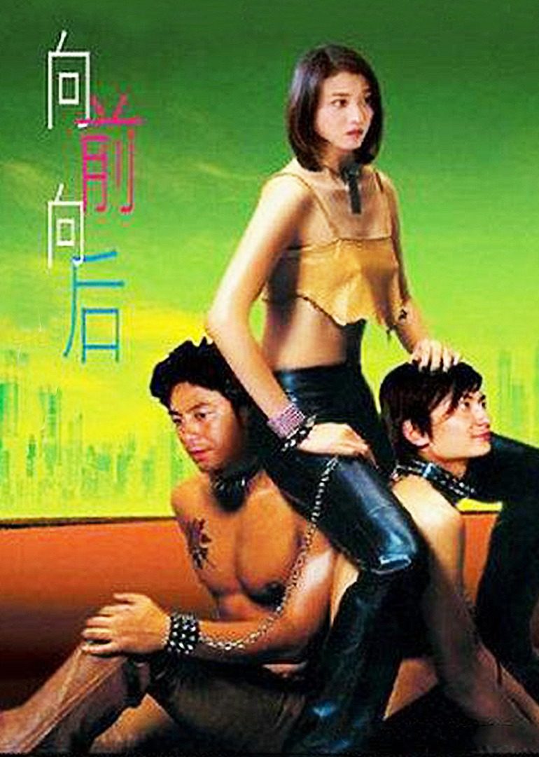 向前？向后！