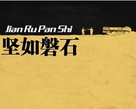 堅如磐石