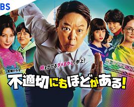 不合適也要有個(gè)限度！