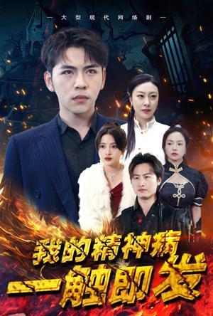 我的精神病一觸即發(全集)