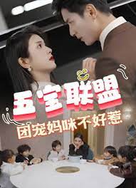 五寶聯(lián)盟，團寵媽咪不好惹(全集)