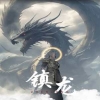 鎮龍96(全集)