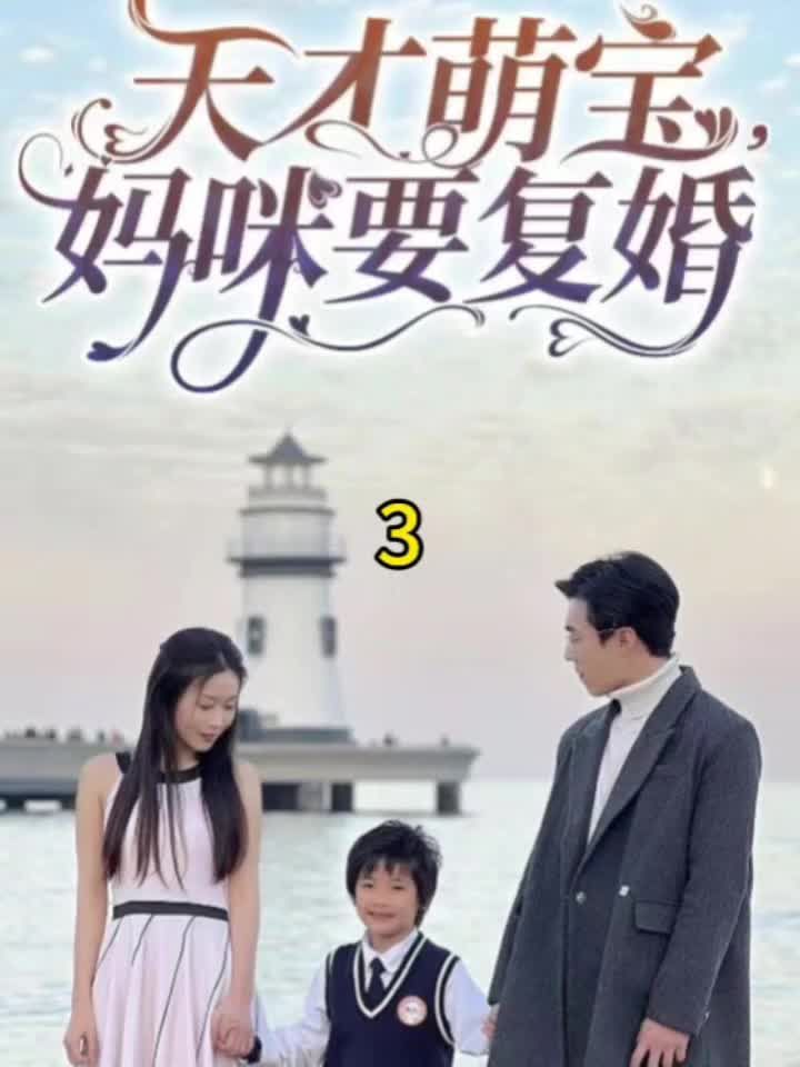 天才萌寶，媽咪要復婚(全集)