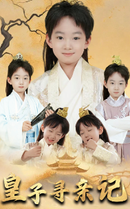 皇子尋親記 開(kāi)局被拐走，皇后竟是我親娘(全集)