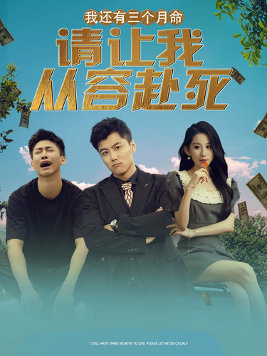 我還有三個月命，請讓我從容赴死(全集)