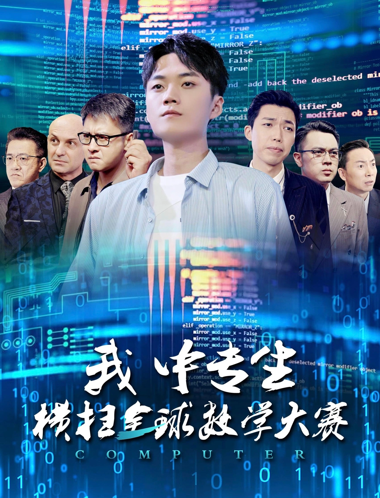 我中專生橫掃全球數學大賽(全集)