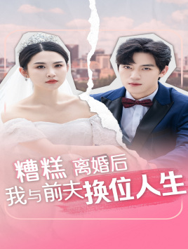 糟糕，離婚后我與前夫換位人生(全集)