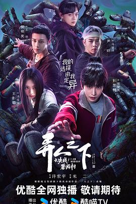 異人之下之決戰！碧游村(全集)