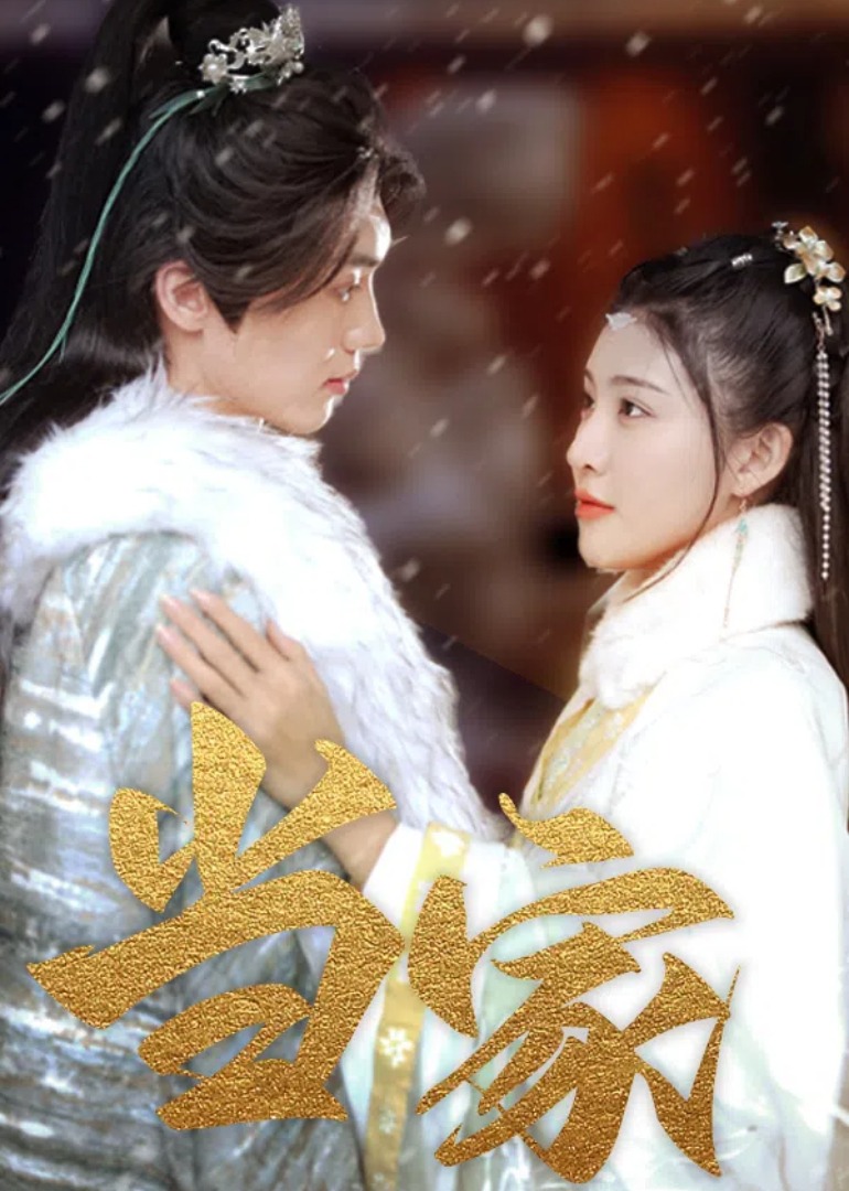 當家(全集)