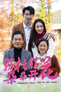 簕杜鵑花朵朵開(kāi)(全集)