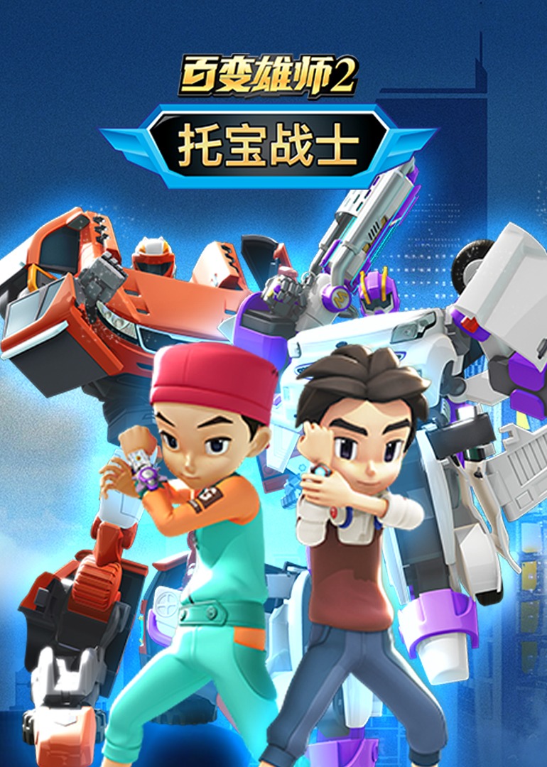 百變雄師2：托寶戰士(全集)