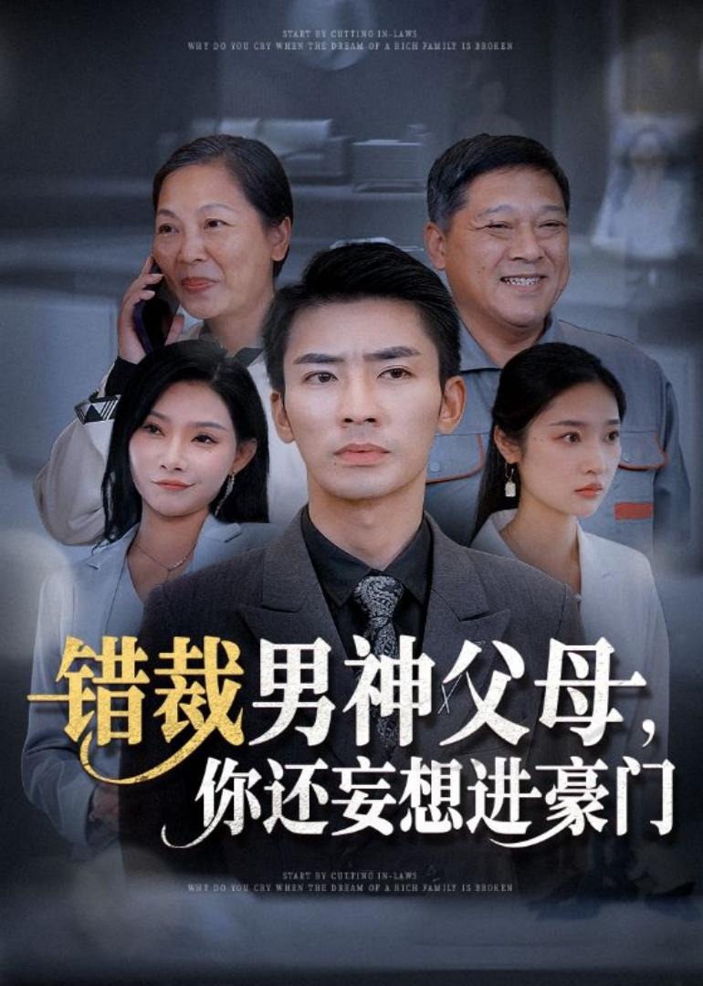 錯裁男神父母，你還妄想進豪門(全集)