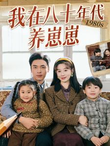 我在八十年代養崽崽(全集)