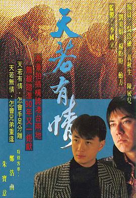 天若有情1990粵語(yǔ)(全集)
