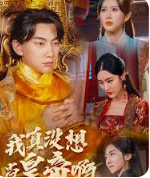 我真沒想當皇帝啊(全集)