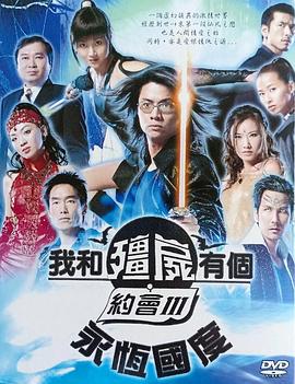 我和僵尸有個約會3國語(全集)