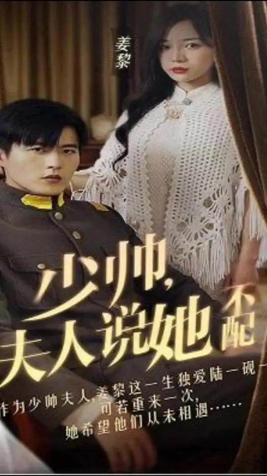 少帥，夫人說她不配(全集)