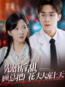 先婚后甜，顧總把廠花夫人寵上天(全集)