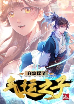 我拿捏了氣運之子·動態漫(全集)