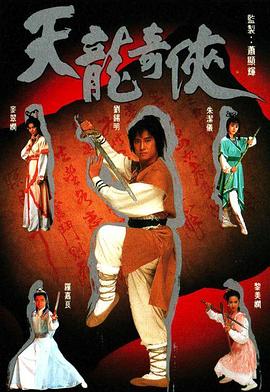 天龍奇俠國語(全集)