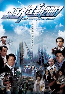 廉政行動(dòng)2007國語(全集)