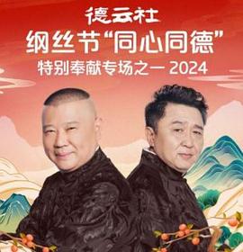 德云社綱絲節(jié)“同心同德”之特別奉獻專場之一 2024(全集)